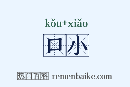 口小是什么意思的图片